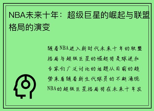 NBA未来十年：超级巨星的崛起与联盟格局的演变
