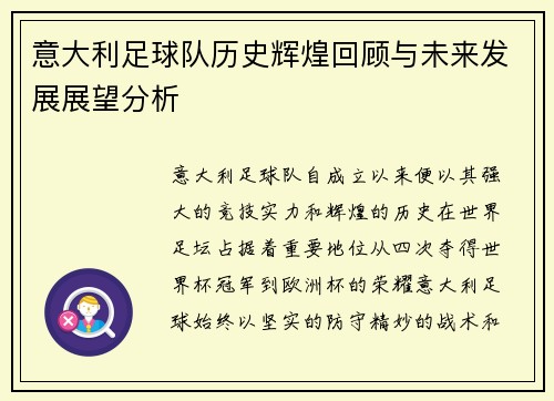 意大利足球队历史辉煌回顾与未来发展展望分析