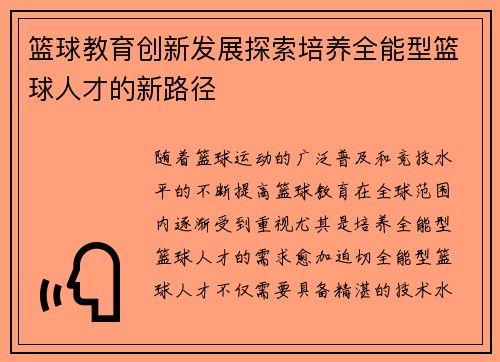 篮球教育创新发展探索培养全能型篮球人才的新路径