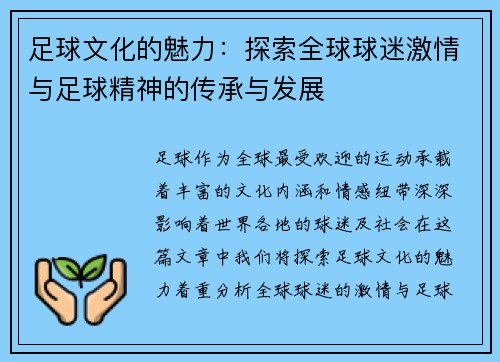 足球文化的魅力：探索全球球迷激情与足球精神的传承与发展