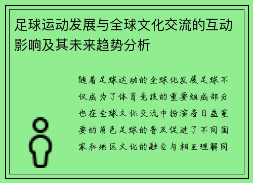 足球运动发展与全球文化交流的互动影响及其未来趋势分析