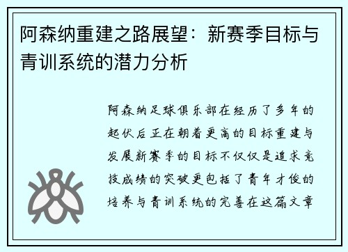 阿森纳重建之路展望：新赛季目标与青训系统的潜力分析