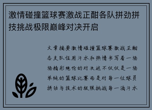 激情碰撞篮球赛激战正酣各队拼劲拼技挑战极限巅峰对决开启