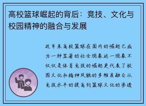 高校篮球崛起的背后：竞技、文化与校园精神的融合与发展