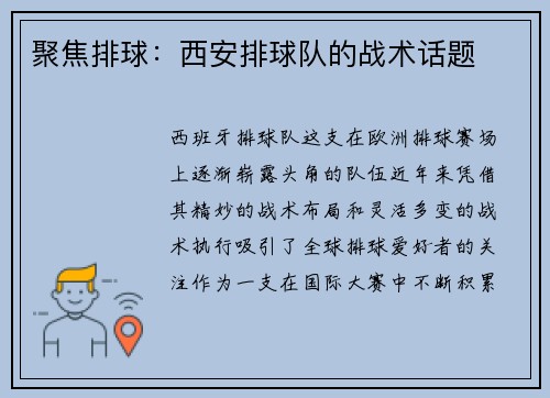 聚焦排球：西安排球队的战术话题