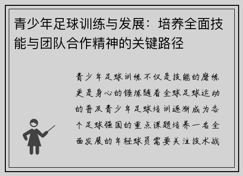 青少年足球训练与发展：培养全面技能与团队合作精神的关键路径