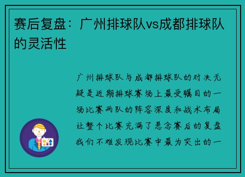 赛后复盘：广州排球队vs成都排球队的灵活性