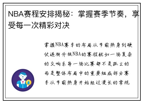 NBA赛程安排揭秘：掌握赛季节奏，享受每一次精彩对决