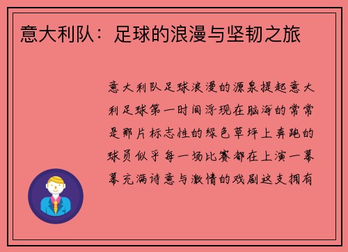 意大利队：足球的浪漫与坚韧之旅