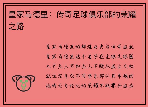 皇家马德里：传奇足球俱乐部的荣耀之路