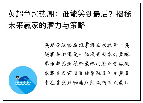 英超争冠热潮：谁能笑到最后？揭秘未来赢家的潜力与策略
