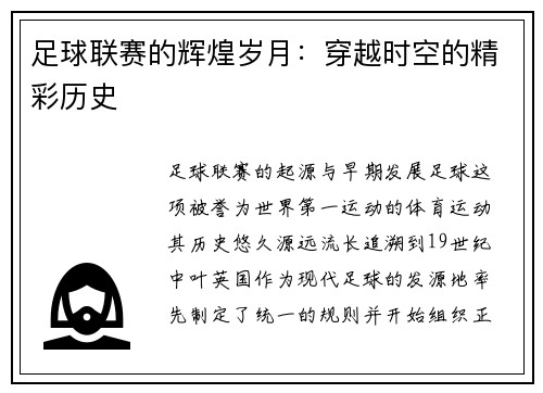 足球联赛的辉煌岁月：穿越时空的精彩历史