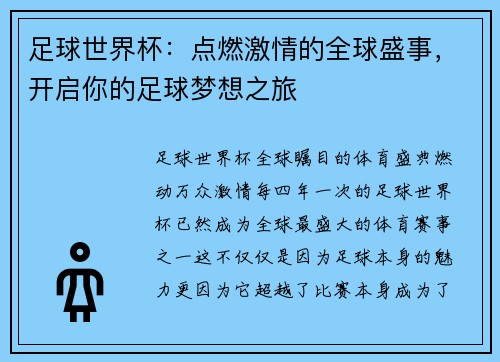 足球世界杯：点燃激情的全球盛事，开启你的足球梦想之旅