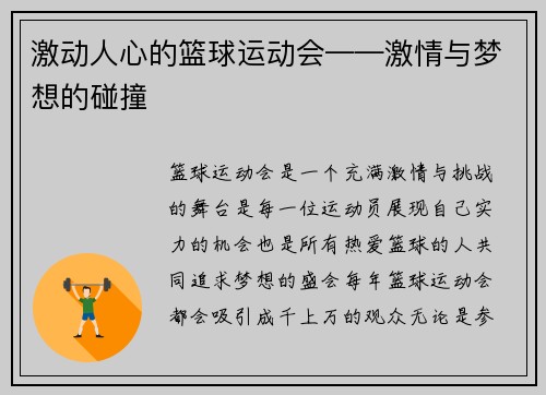 激动人心的篮球运动会——激情与梦想的碰撞