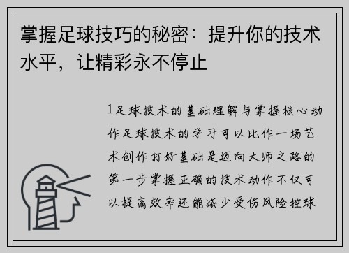 掌握足球技巧的秘密：提升你的技术水平，让精彩永不停止