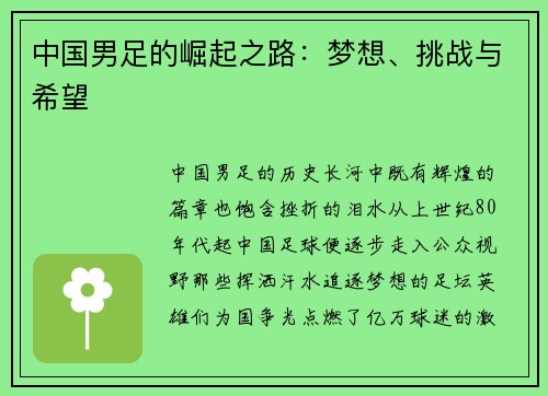 中国男足的崛起之路：梦想、挑战与希望