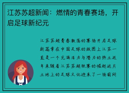 江苏苏超新闻：燃情的青春赛场，开启足球新纪元