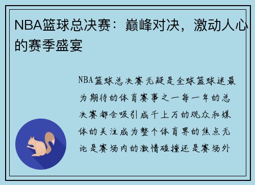 NBA篮球总决赛：巅峰对决，激动人心的赛季盛宴