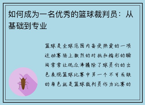 如何成为一名优秀的篮球裁判员：从基础到专业