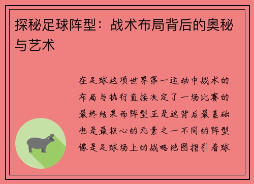 探秘足球阵型：战术布局背后的奥秘与艺术