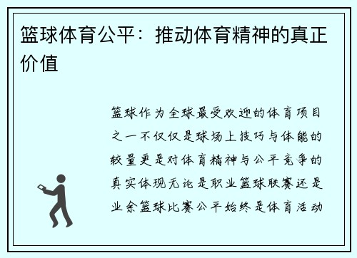 篮球体育公平：推动体育精神的真正价值
