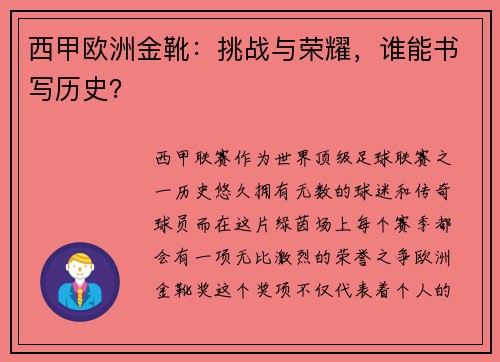 西甲欧洲金靴：挑战与荣耀，谁能书写历史？