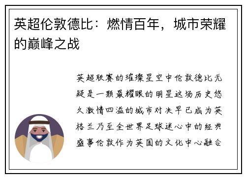 英超伦敦德比：燃情百年，城市荣耀的巅峰之战