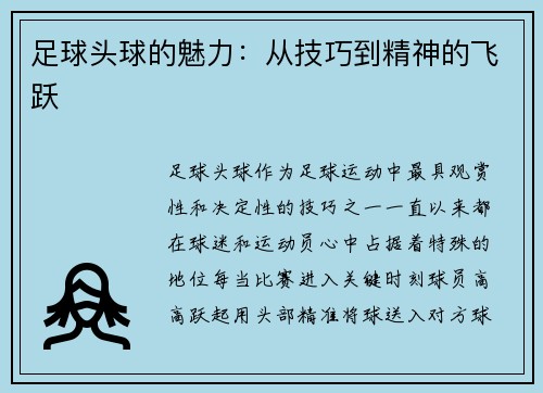 足球头球的魅力：从技巧到精神的飞跃