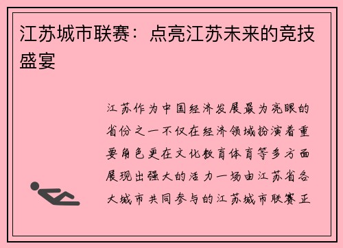江苏城市联赛：点亮江苏未来的竞技盛宴