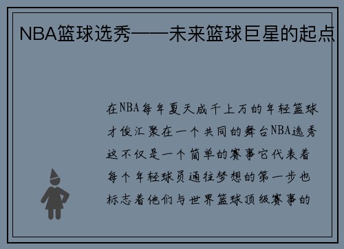 NBA篮球选秀——未来篮球巨星的起点