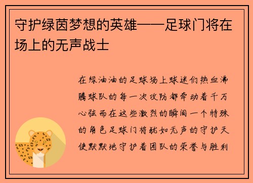 守护绿茵梦想的英雄——足球门将在场上的无声战士