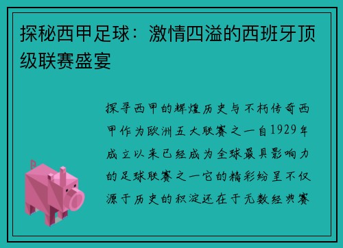 探秘西甲足球：激情四溢的西班牙顶级联赛盛宴