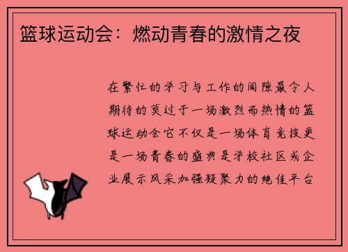 篮球运动会：燃动青春的激情之夜