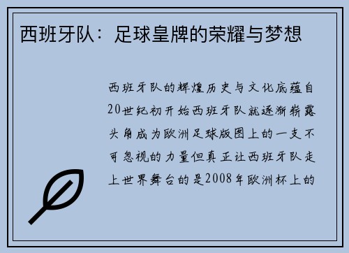 西班牙队：足球皇牌的荣耀与梦想