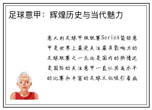 足球意甲：辉煌历史与当代魅力