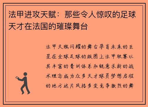 法甲进攻天赋：那些令人惊叹的足球天才在法国的璀璨舞台