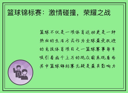 篮球锦标赛：激情碰撞，荣耀之战