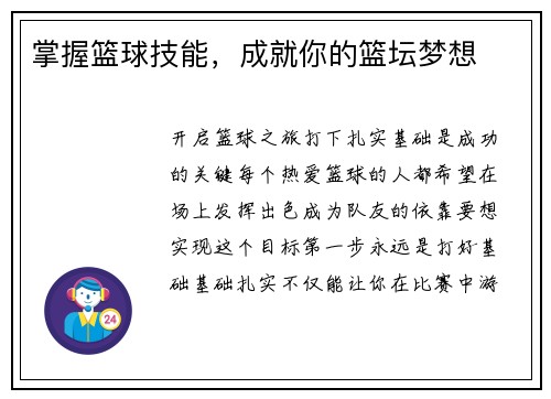 掌握篮球技能，成就你的篮坛梦想