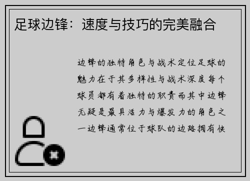 足球边锋：速度与技巧的完美融合