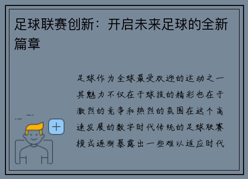 足球联赛创新：开启未来足球的全新篇章