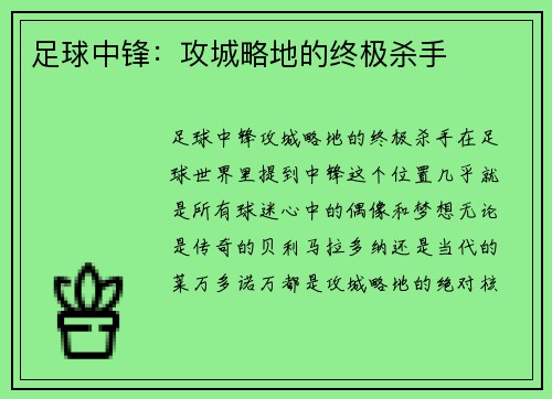 足球中锋：攻城略地的终极杀手