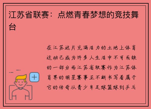 江苏省联赛：点燃青春梦想的竞技舞台