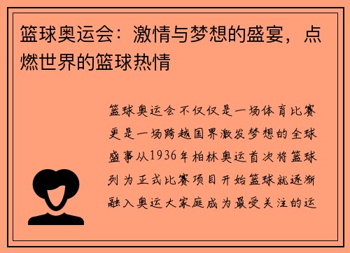 篮球奥运会：激情与梦想的盛宴，点燃世界的篮球热情