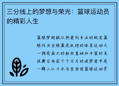 三分线上的梦想与荣光：篮球运动员的精彩人生