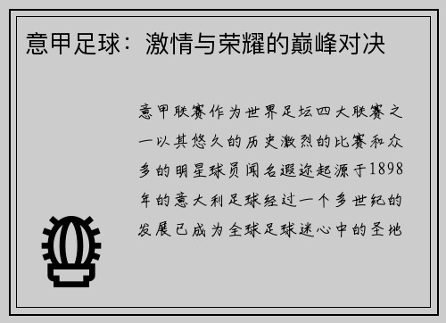 意甲足球：激情与荣耀的巅峰对决