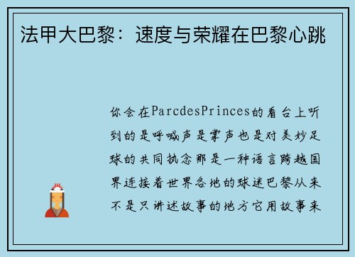 法甲大巴黎：速度与荣耀在巴黎心跳