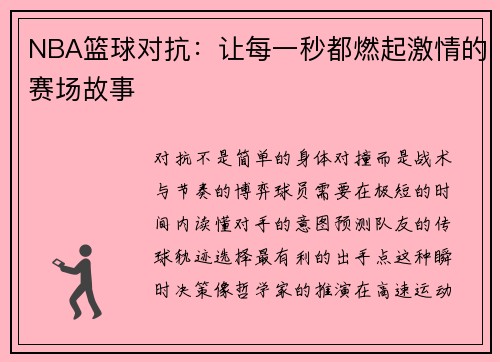NBA篮球对抗：让每一秒都燃起激情的赛场故事