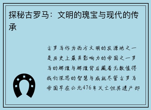 探秘古罗马：文明的瑰宝与现代的传承