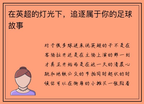 在英超的灯光下，追逐属于你的足球故事