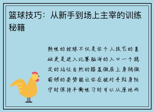 篮球技巧：从新手到场上主宰的训练秘籍